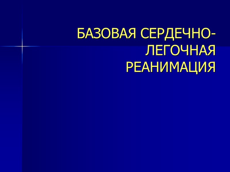 БАЗОВАЯ СЕРДЕЧНО-ЛЕГОЧНАЯ          РЕАНИМАЦИЯ